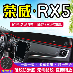 适用荣威RX3/RX5/RX8/i6/Ei6中控台仪表盘避光垫遮阳防晒隔热装饰