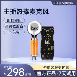 ISK P300电容麦克风网红直播设备全套唱歌声卡手机专用全民录K歌
