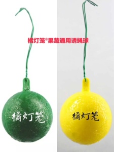 诱蝇球 橘灯笼诱捕球柑橘大小实蝇食蝇诱捕器 果蝇球果树防虫