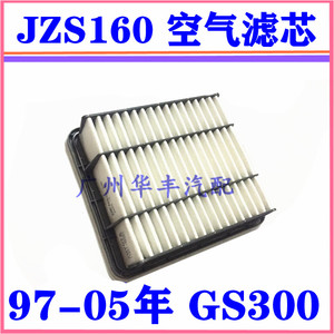 LS430凌志GS300 JZS160 空气滤芯 空气格 JCE10 空气滤清器 RS200