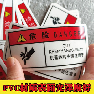 机器运转中请注意手机械设备安全标识牌pvc防水自粘警告标志贴纸