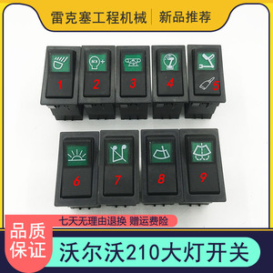 挖掘机沃尔沃临工ec140 210b 240b 360雨刮大灯开关按钮 按键配件