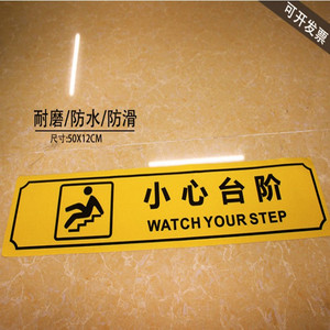 商场标识牌小心台阶提示语警示贴地贴防水地面提醒地贴提示牌