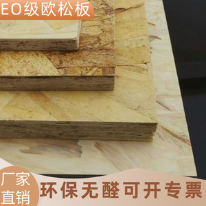 海南欧松板 无甲醛ENF9mm欧松板osb板定向结构刨花板材家具板