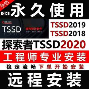 探索者TSSD2020远程安装TSSD2019/TSSD2018/TSSD17/16/TSSD15