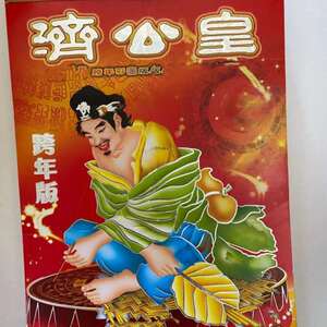 2022年济公四肖皇日历济公妙算六合宝典全集挂历刘三姐择吉手撕历