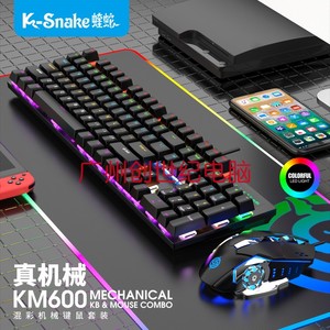 蝰蛇KM600机械键盘鼠标套装 USB青轴有线网吧游戏家用办公键鼠套