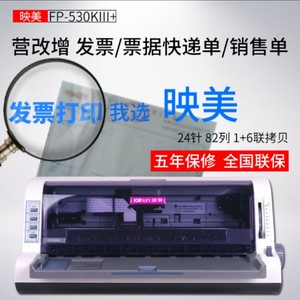 映美FP-530KIII+/530K++平推24 针式打印机增埴税票据无线FP630K+