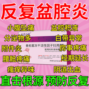 慢性盆腔炎治疗的盆腔积液热敷包调理偏方消炎贴小腹疼栓剂HY