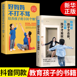 全套2册如何说孩子才会听怎么听孩子才肯说好妈妈不打不骂必读正版怎么说才会听宝贝才能听家庭教育育儿书籍父母畅销书教育孩子的B