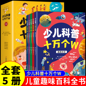 全套5册 少儿科普十万个W 中国少年儿童趣味常识太空地理昆虫人体科学百科全书少儿大百科全套十万个为什么漫画版科普类书籍小学