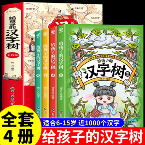 全套4册 给孩子的汉字树 我的第一本汉字书有趣的中国汉字的故事推荐小学生三四五六年级阅读课外书必读正版书籍儿童读物认识老师