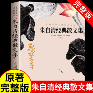 朱自清经典散文集全集选集作品选小学生五六年级初中七年级上册阅读课外书必读正版书籍散文精选读本推荐 匆匆 背影 荷塘月色老师