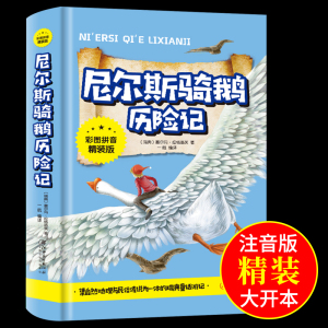 尼尔斯骑鹅旅行记历险记注音版原著必读正版的精装完整版米尔斯威尔斯企鹅骑着鹅去旅行小学生一年级二三课外书拼音绘本儿童故事书