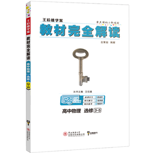 【官方授权】王后雄教材完全解读高中物理选修3一5通用版高二理科物理选修3-5课本教材辅导书学案考案教辅资料全解同步练习册