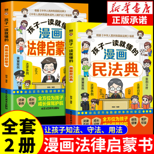 全套2册 孩子一读就懂的漫画民法典+漫画法律启蒙书写给孩子读的第一本法律启蒙漫画版儿童版小学生儿童校园霸凌书籍入门法律常识