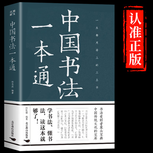 【官方正版】中国书法大全一本通 零基础初学者入门套装草书隶属隶书行书篆书技法全集通识成人手写书法练习自学教程书籍