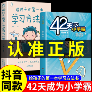 抖音同款】42天成为小学霸正版+高效学习法给孩子的第一本学习方法书正版 高效学习法小学初中四十二天49天成为学霸书籍第1本