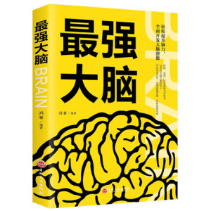 正版包邮 最强大脑记忆力训练书 经典,实用,科学的脑力训练书 让你