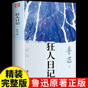 狂人日记鲁迅原著正版 六年级上册阅读课外书必读正版名著 小学生鲁迅读本鲁迅全集和故乡呐喊散文作品集适合初中生看的课外书籍