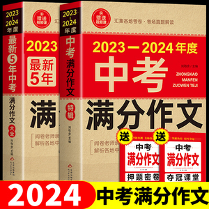 【备考2024】2023-2024年中考满分作文大全五年真题人教版 初中作文素材高分范文精选初中生初三中学生语文作文书全国优秀作文选