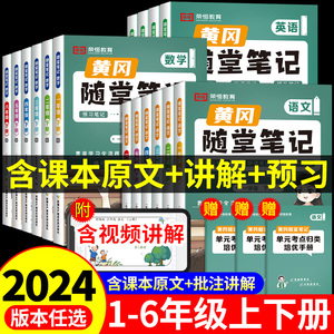 【荣恒】2024黄冈随堂笔记人教版语文数学英语全套教材一二年级三年级上册下册四五六年级上小学课堂练习学霸黄岗新版下复习预习书