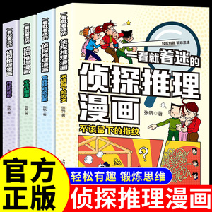 全套5册 一看就着迷的侦探推理漫画故事书破案悬疑小说侦探类书籍儿童小学生三四五六年级阅读课外书必读正版6-8-10岁以上读物