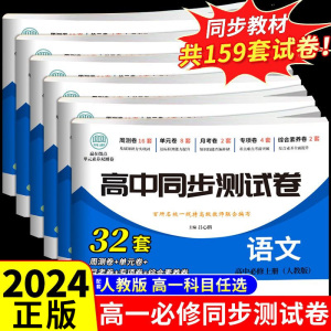 2024高中同步测试卷必修一 高一上册下册数学必刷题同步练习册语文英语物理化学生物历史政治地理全套教材卷子教辅资料辅导书二