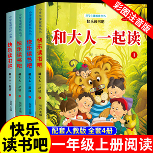 全套4册 和大人一起读一年级上阅读课外书必读正版注音版 小学快乐读书吧上册推荐书目读读童谣和儿歌带拼音的书籍童话故事书老师