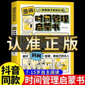 抖音同款】漫画版时间管理启蒙书社会情商礼仪教养启蒙书全套3册 7-15岁小学生自主阅读课外书籍漫画趣味儿童自我管理社交绘本