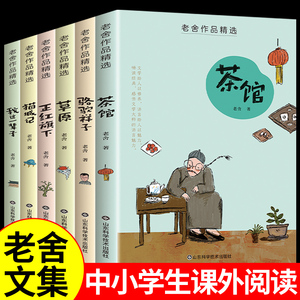 全套6册 老舍经典作品全集原著正版必读 骆驼祥子茶馆我这一辈子猫城记儿童文学作品选经典散文集小学生老舍读本课外阅读书籍