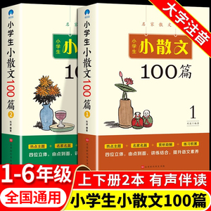 小学生小散文100篇上下册人教版 小学语文素养养成读本名家散文儿童现代诗歌诗集一二三四年级五六年级小古文100课阅读与训练