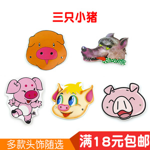 幼儿园动物头饰儿童课本剧教具舞台演出表演故事道具面具三只小猪