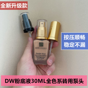 雅诗兰黛dw粉底液泵头 double wear粉底mac按压头 按鸭嘴1w1瓶盖