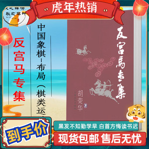 反宫马专集 胡荣华著 中国象棋-布局 上海文化 2008.10 现货包邮