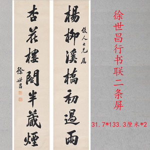 名家书法作品复制品徐世昌行书联二条屏艺术微喷挂画客厅装饰字画