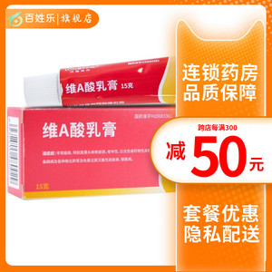 良福 维a酸乳膏15g/盒维酸乳膏痤疮膏正品毛囊角化病微a酸霜软膏乳