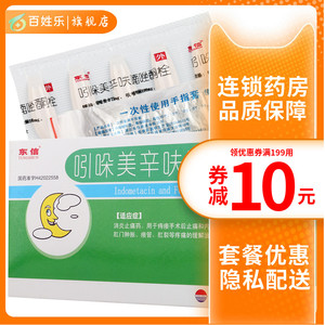东信 吲哚美辛呋喃唑酮栓 10粒 /盒止痛痔疮消炎药术后消肿药痔疮手术