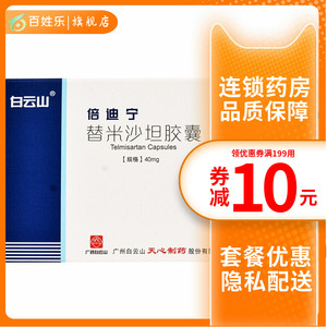 心字牌倍迪宁替米沙坦胶囊40mg*14粒/盒原发性高血压降压药替米沙滩