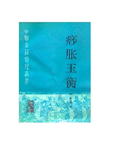 《痧胀玉衡》（清）郭志邃著；刘玉书点校 人民卫生 1995