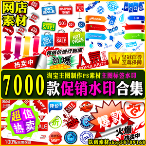 7000款主图促销图标网店装修素材淘宝促销活动标签png水印模板
