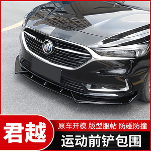 适用于16--21款新君越前唇包围改装别克君越前杠防撞专用前铲装饰