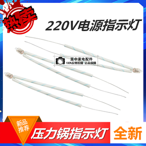 220V电流指示灯压力锅电源指示灯氖灯电热开水桶水壶电饭煲锅配件