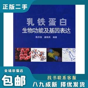 乳铁蛋白生物功能及基因表达 陈历俊,姜铁民　编著 9787030183583