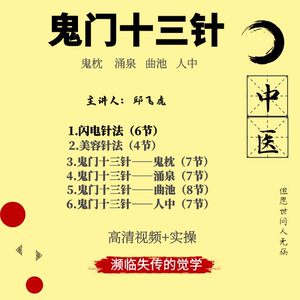 鬼门十三针