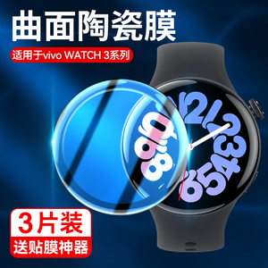 适用vivowatch3保护膜vivowatch3手表膜vivo手表钢化膜智能表盘屏幕曲面陶瓷防摔蓝光护眼贴膜