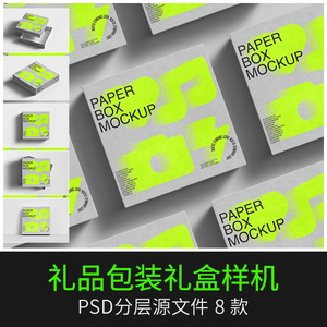高端正方形天地盖盒子礼品盒纸盒包装效果展示PSD贴图样机PS素材