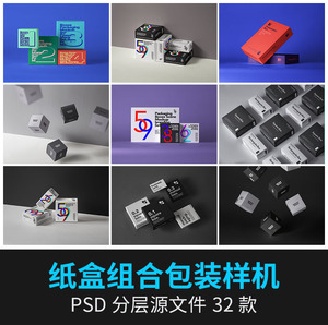 正方体堆叠 纸盒礼盒组合排列包装盒VI提案展示PS样机PSD设计素材