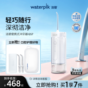 Waterpik洁碧便携式冲牙器水牙线家用洗牙器洁牙器牙齿洗正畸GS7