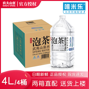 农夫山泉武夷山饮用泡茶山泉水4L*4桶装整箱高端大瓶专用天然